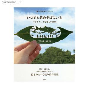 いつでも君のそばにいる 小さなちいさな優しい世界 葉っぱ切り絵コレクション (書籍)◆ネコポス送料無料(ZB91599)｜digitamin