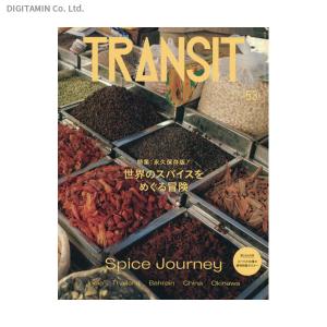 TRANSIT 53号 世界のスパイスをめぐる冒険  ネコポス