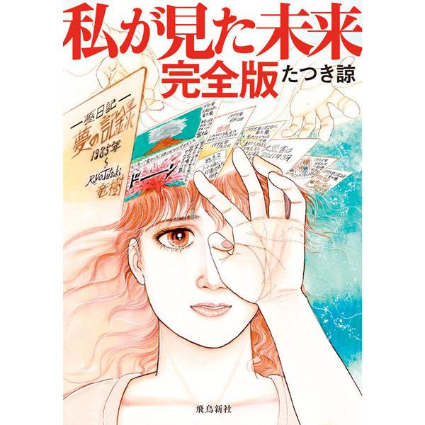 私が見た未来 / たつき諒 (書籍)◆ネコポス送料無料(ZB93173)