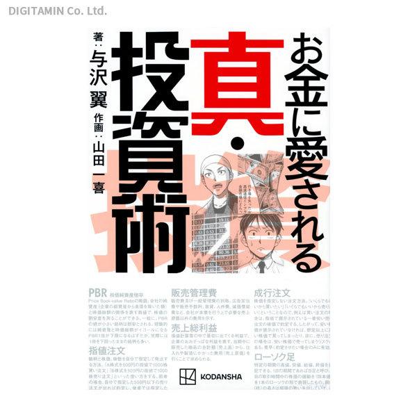 お金に愛される真・投資術 / 与沢翼、山田一喜 (書籍)◆ネコポス送料無料(ZB93843)