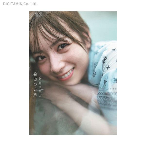 乃木坂46 北野日奈子2nd写真集「希望の方角」 (書籍)◆ネコポス送料無料(ZB97769)