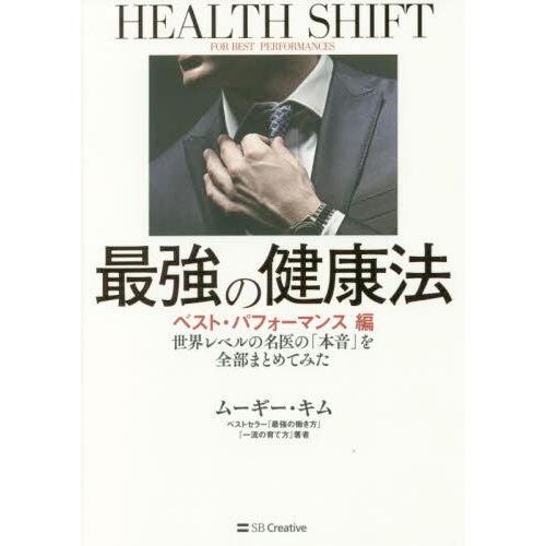 送料無料◆最強の健康法 世界レベルの名医の「本音」を全部まとめてみた ベスト・パフォーマンス編 / ...