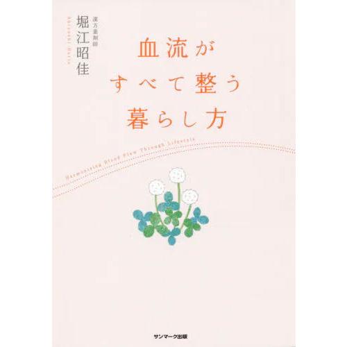 送料無料◆血流がすべて整う暮らし方 / 堀江昭佳 (書籍)(ZB98633)
