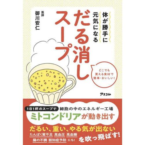 体が勝手に元気になる だる消しスープ / 御川安仁 (書籍)◆ネコポス送料無料(ZB99281)