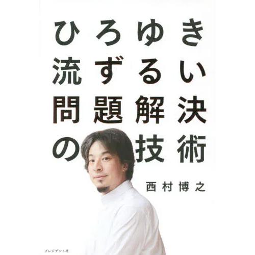 ひろゆき流ずるい問題解決の技術 / 西村博之 (書籍)◆ネコポス送料無料(ZB99580)