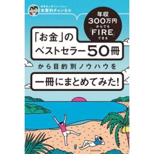 送料無料◆年収300万円からでもFIREできる「お金」のベストセラー50冊から目的別ノウハウを一冊にまとめてみた！ (書籍)(ZB99963)｜digitamin