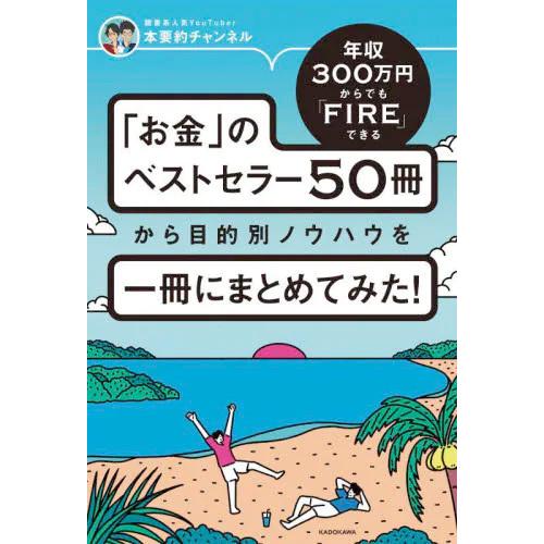 送料無料◆年収300万円からでもFIREできる「お金」のベストセラー50冊から目的別ノウハウを一冊に...