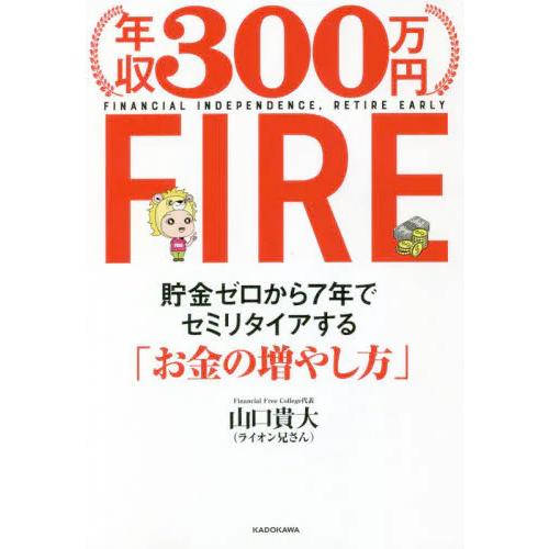 年収300万円FIRE 貯金ゼロから7年でセミリタイアする「お金の増やし方」 (書籍)◆ネコポス送料...