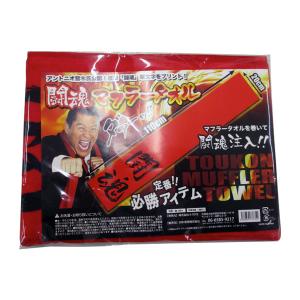 闘魂マフラータオル◆ネコポス送料無料（ZG107899）