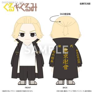 東京リベンジャーズ ぐるぐるみ ミニ 佐野万次郎 カルチュア エンタテインメント