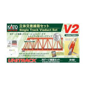 20-861 KATO カトー V2 立体交差線路セット Nゲージ 鉄道模型（ZN106302）｜digitamin