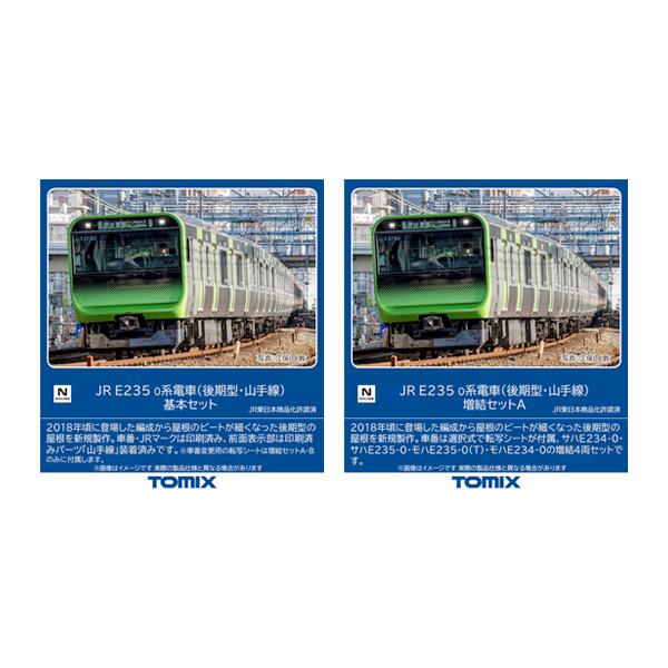 送料無料◆セット販売 98525/98526 TOMIX トミックス JR E235-0系電車 (後...
