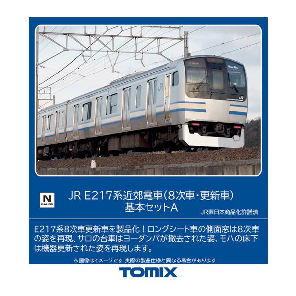 送料無料◆98828 TOMIX トミックス JR E217系 近郊電車 (8次車・更新車) 基本セ...