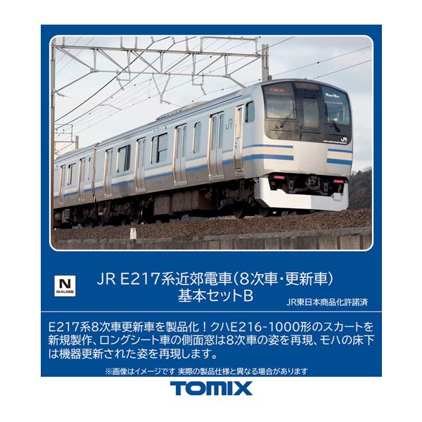 送料無料◆98829 TOMIX トミックス JR E217系 近郊電車 (8次車・更新車) 基本セ...
