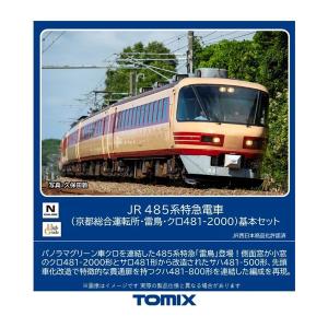 送料無料◆98548 TOMIX トミックス JR 485系特急電車 (京都総合運転所・雷鳥・クロ4...