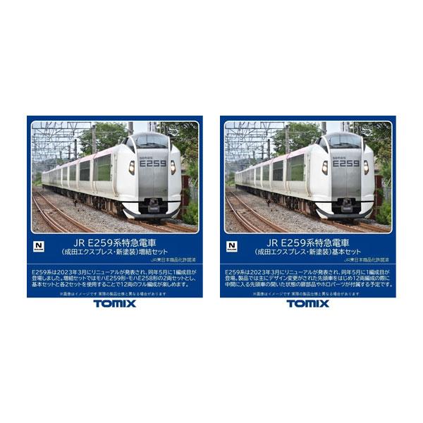 送料無料◆セット販売 98551/98552 TOMIX トミックス JR E259系特急電車 (成...