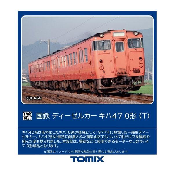 送料無料◆HO-432 TOMIX トミックス 国鉄 ディーゼルカー キハ47-0形 (Ｔ) HOゲ...