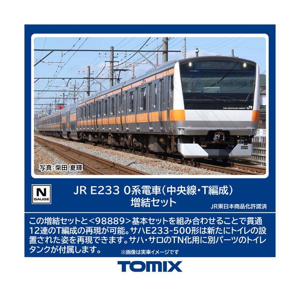 送料無料◆98890 TOMIX トミックス JR E233-0系電車 (中央線・T編成) 増結セッ...