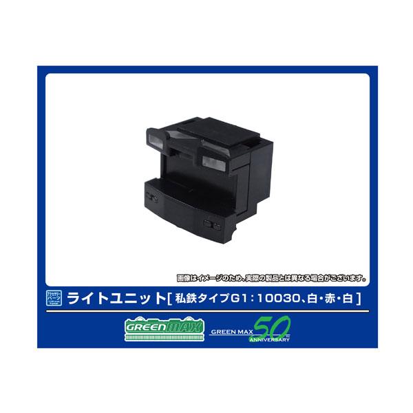 8390 グリーンマックス ライトユニット (私鉄タイプG1：10030、白・赤・白) Nゲージ 鉄...