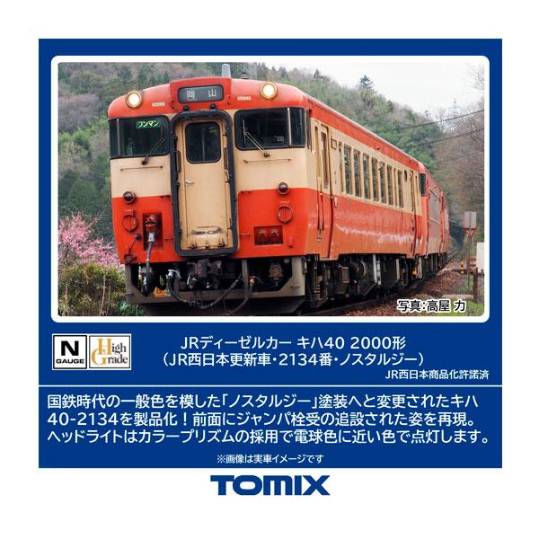 7444 TOMIX トミックス JRディーゼルカー キハ40-2000形 (JR西日本更新車・21...