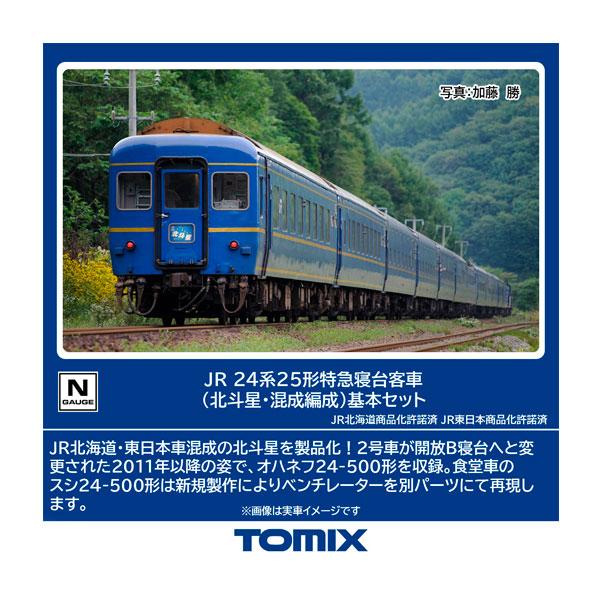 送料無料◆98870 TOMIX トミックス JR 24系25形 特急寝台客車 (北斗星・混成編成)...