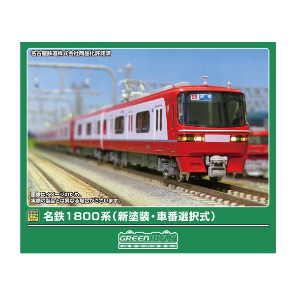 送料無料◆32122 グリーンマックス 名鉄1800系 (新塗装・車番選択式) 基本2両編成セット ...