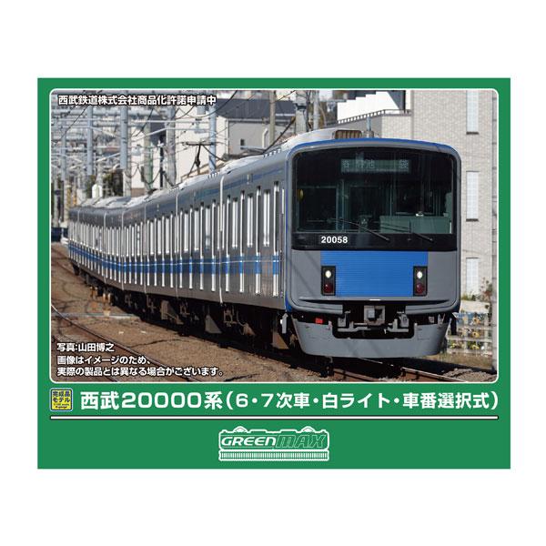 送料無料◆32140 グリーンマックス 西武20000系 (6・7次車・白ライト・車番選択式) 8両...