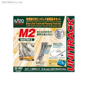 20-853 KATO カトー 待避線付きエンドレス 基本セットマスター2