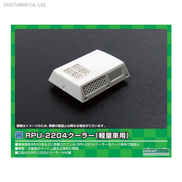 8084 グリーンマックス RPU-2204クーラー (軽量車用・8ヶ入り) Nゲージ 鉄道模型（Z...