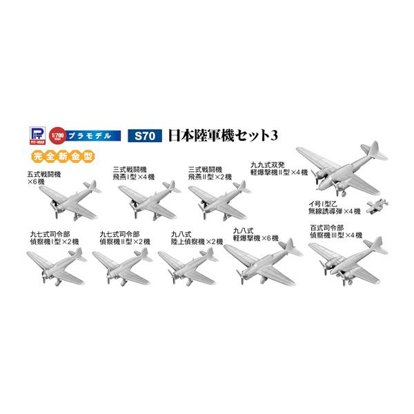 ピットロード 1/700 日本陸軍機セット 3 プラモデル S70 スカイウェーブシリーズ （ZS1...