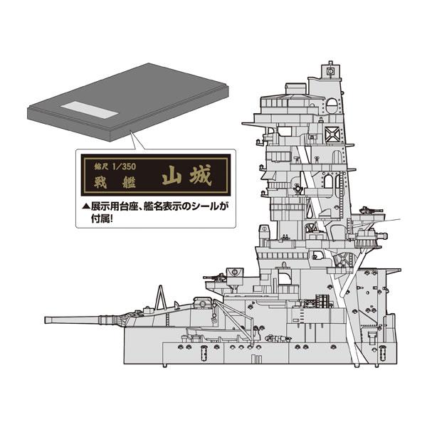 フジミ 1/350 艦船モデルシリーズ 旧日本海軍戦艦 山城 特別仕様(艦橋) プラモデル No.7...