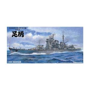 送料無料◆アオシマ 1/350 重巡洋艦 足柄 プラモデル アイアンクラッド-鋼鉄艦- （ZS114429）｜digitamin