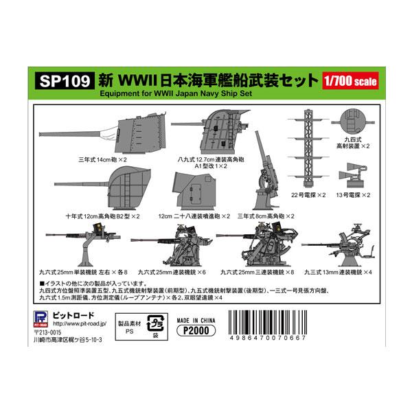 ピットロード 1/700 スカイウェーブシリーズ 新WWII 日本海軍艦船武装セット プラモデル S...