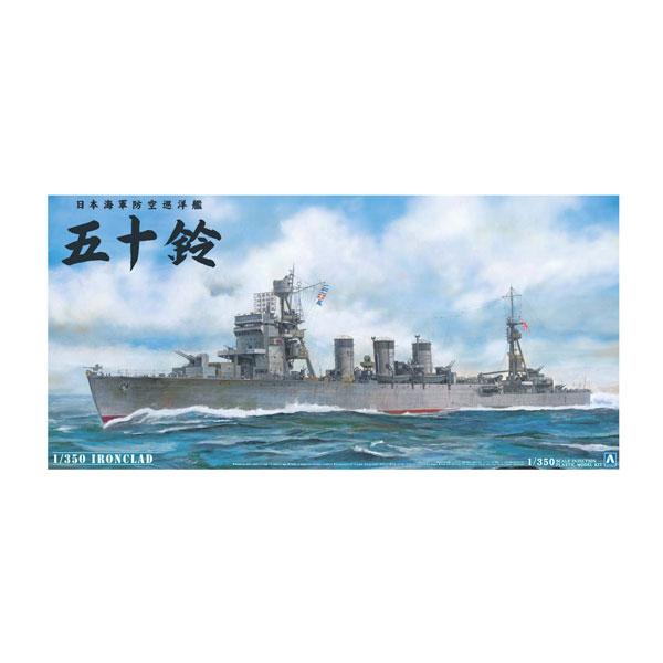 送料無料◆アオシマ 1/350 アイアンクラッド-鋼鉄艦- 防空巡洋艦 五十鈴 プラモデル （ZS1...