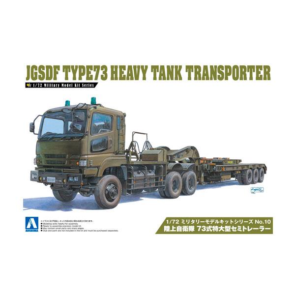 アオシマ 1/72 ミリタリーモデルキット No.10 陸上自衛隊 73式特大型セミトレーラー プラ...