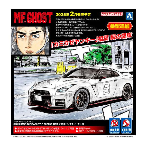 アオシマ 1/24 MFゴースト No.2 相葉 瞬 R35 NISSAN GT-R NISMO 第...