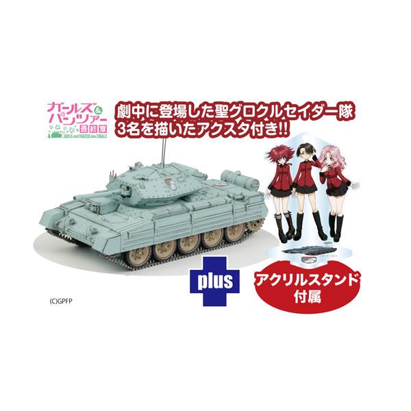 プラッツ ガールズ＆パンツァー最終章 1/35 Mk.VI巡航戦車クルセイダーMk.III 聖グロリ...