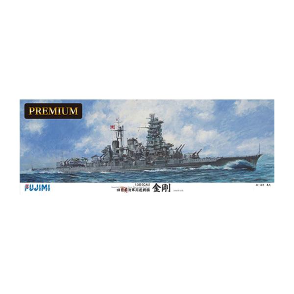 送料無料◆フジミ 1/350 艦船モデルSPOT 旧日本海軍高速戦艦 金剛 プレミアム プラモデル ...