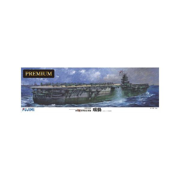 送料無料◆フジミ 1/350 旧日本海軍航空母艦 瑞鶴 プレミアム プラモデル 艦船SPOT （ZS...