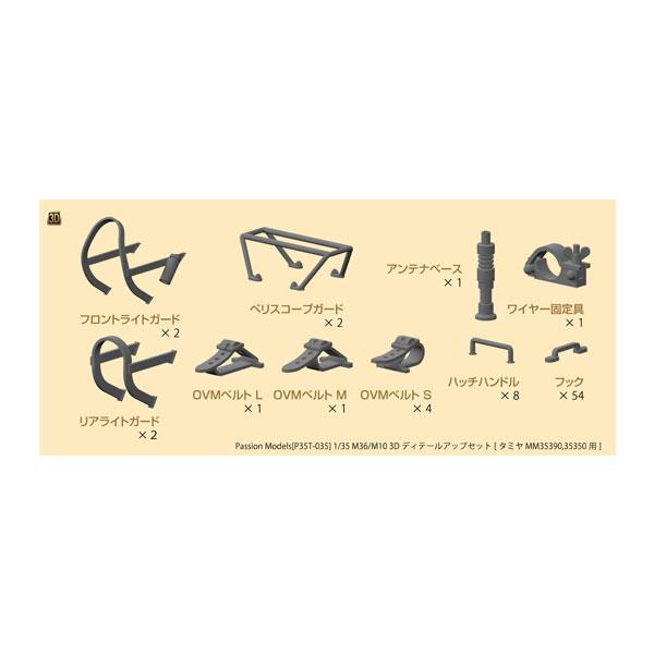 パッションモデルズ 1/35 M36/M10 3Dディテールアップセット(タミヤMM35390/35...