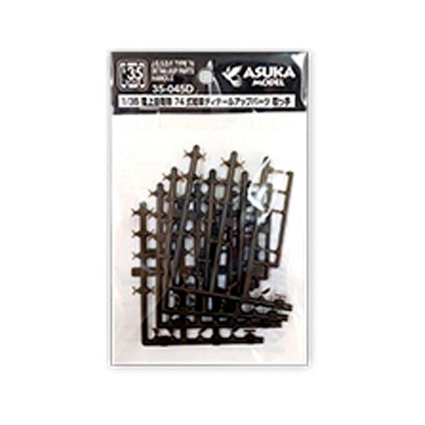 アスカモデル 1/35 陸上自衛隊 74式戦車 ディテールアップパーツ 取っ手 35-45D （ZS...