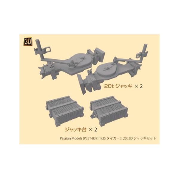 パッションモデルズ 1/35 タイガーI 20tジャッキセット 3Dプリント製 ディテールアップパー...