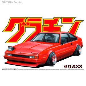 アオシマ 1/24 グラチャン No.4 セリカXX プラモデル （ZS85583）