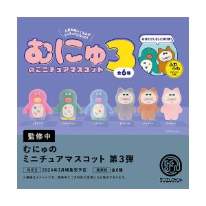 むにゅのミニチュアマスコット 第3弾 BOX版 ケンエレファント (1BOX) （ZT122996）｜digitamin