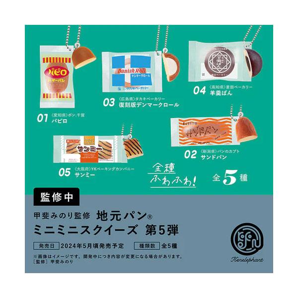 送料無料◆地元パン(R) ミニミニスクイーズ 第5弾 ケンエレファント (1BOX) （ZT1258...