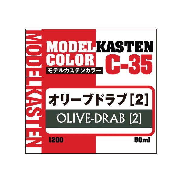 モデルカステン C-35 オリーブドラブ2 50ml 塗料 （ZV129218)