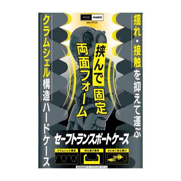 ビットトレードワン MODMAGIC セーフトランスポートケース 模型/フィギュア運搬用 （ZV17...