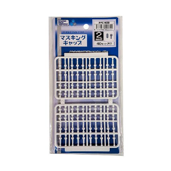 ホビーベース PPC-N38 マスキングキャップ 2mm用 40セット入り(ピン40個/キャップ40...