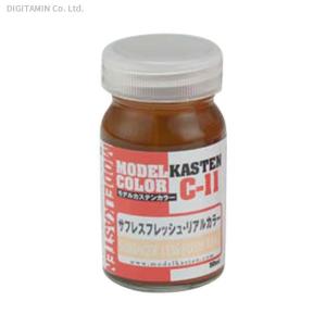 モデルカステン C-11 サフレスフレッシュ リアルカラー