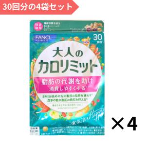 FANCL ファンケル 大人のカロリミット 約30回分の4袋セット 120回分 360粒